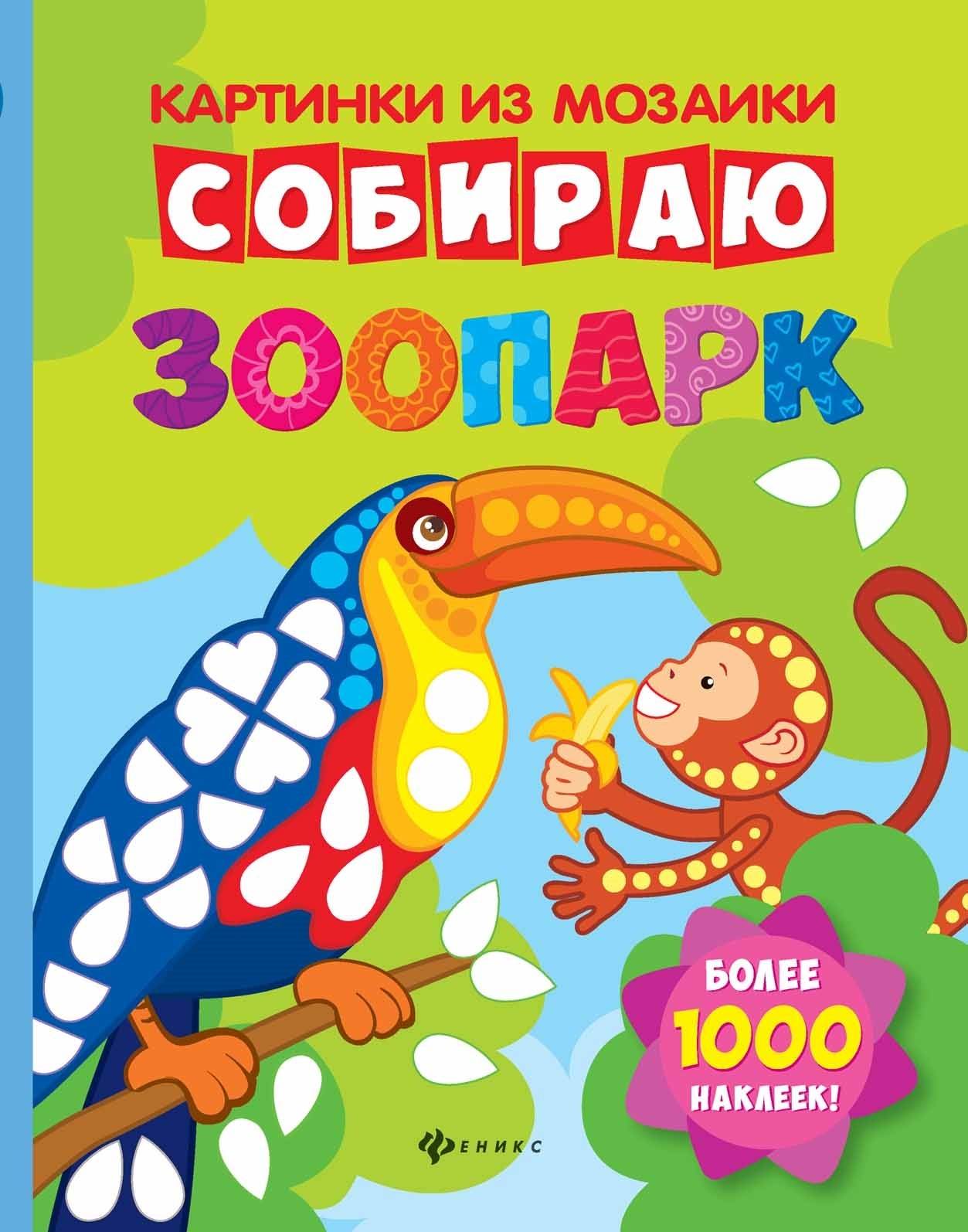 Развивающая книжка с наклейками Собираю зоопарк Феникс