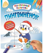Развивающая книжка с наклейками Пингвиненок Феникс