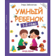 Книги и развитие, Развивающая книжка Умный ребенок 1-2 года Феникс 463442, фото 1