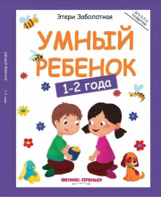 Развивающая книжка Умный ребенок 1-2 года Феникс