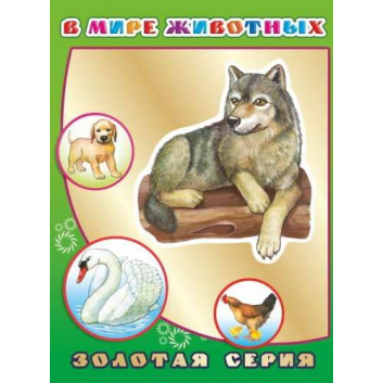 Книги и развитие, Книга В мире животных ИД Леда 466592, фото