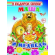 Любимые герои, Книга Маша и медведь ИД Леда 467553, фото 1