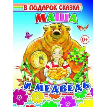 Любимые герои, Книга Маша и медведь ИД Леда 467553, фото