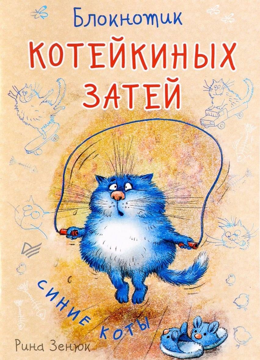 Блокнотик котейкиных затей Синие коты ИД Питер