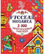 Книга Русская мозаика 2000 многоразовых наклеек ИД Питер