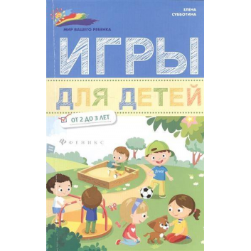 Книги и развитие, Книга Игры для детей от 2 до 3 лет  Субботина Е. ТД Феникс 118789, фото