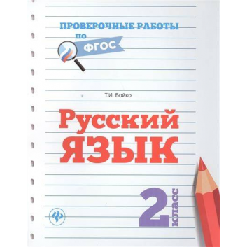 Книги и развитие, Пособие Русский язык 2 класс Бойко Т.И. ТД Феникс 119110, фото