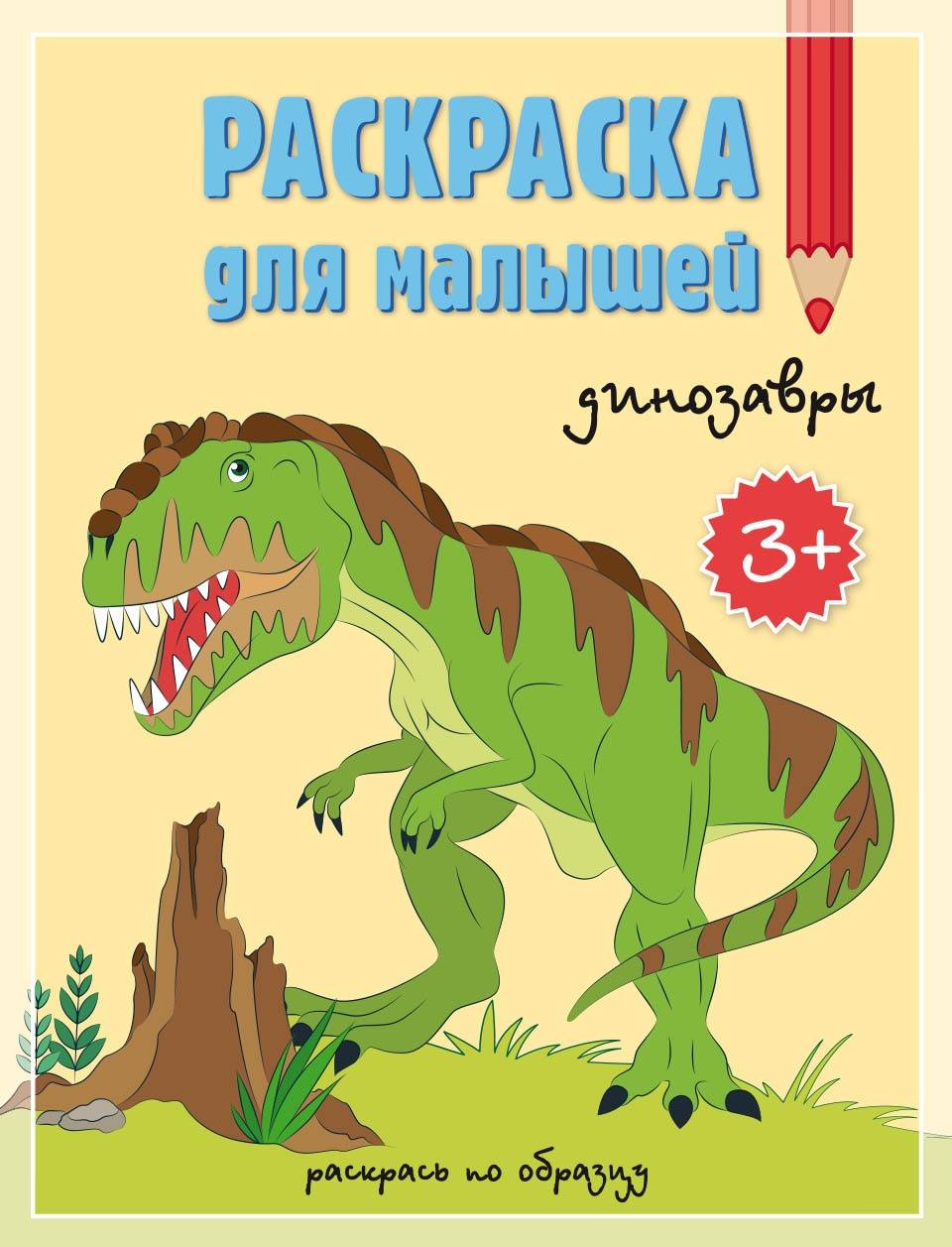 Раскраска для малышей Динозавры ГеоДом