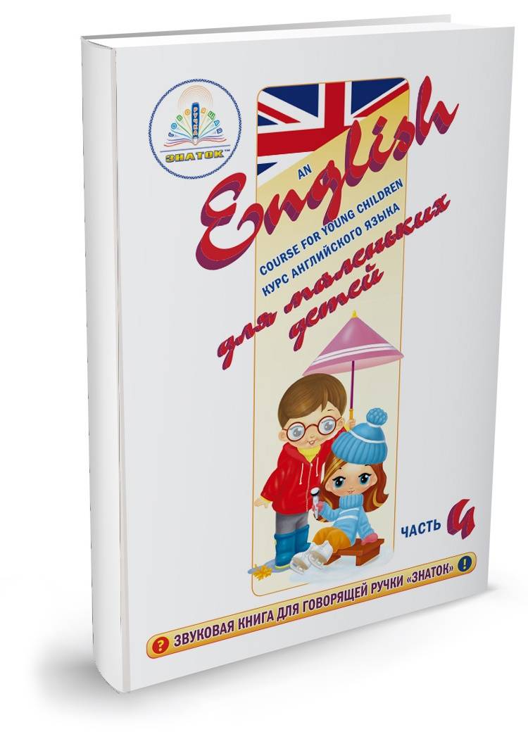 Звуковая книга Курс английского языка для маленьких детей часть 4 ЗНАТОК