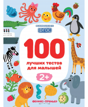 100 лучших тестов для малышей 2+ Тимофеева С. Феникс
