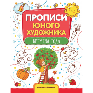 Книги и развитие, Времена года: обучающая книжка-раскраска Панжиева М.  Прописи юного художника Феникс 299488, фото