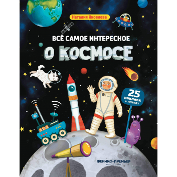 Книги и развитие, Все самое интересное о космосе: книжка с наклейками Яковлева Н. Феникс 299555, фото