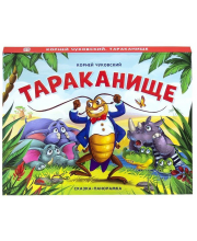 Книжка-панорамка Чуковский Тараканище MalaMaLama