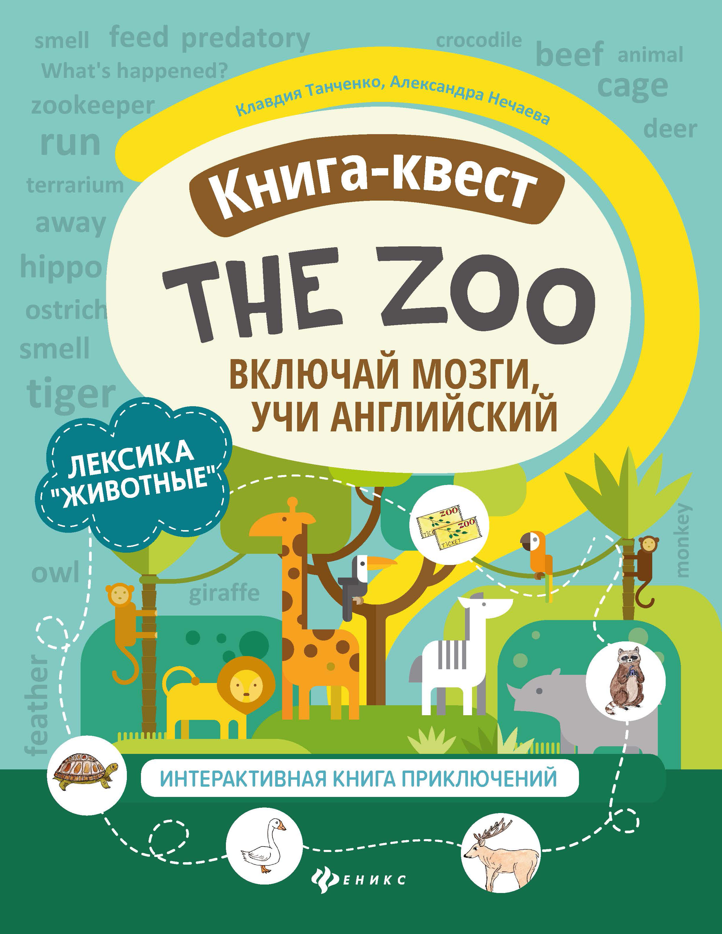 Книга-квестThe Zoo лексика Животные интерактивная книга приключений ТД Феникс