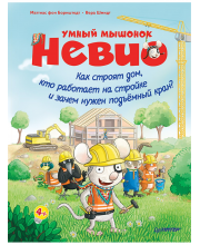 Книга Умный мышонок Невио. Как строят дом, кто работает на стройке и зачем нужен подъёмный кран? ИД Питер