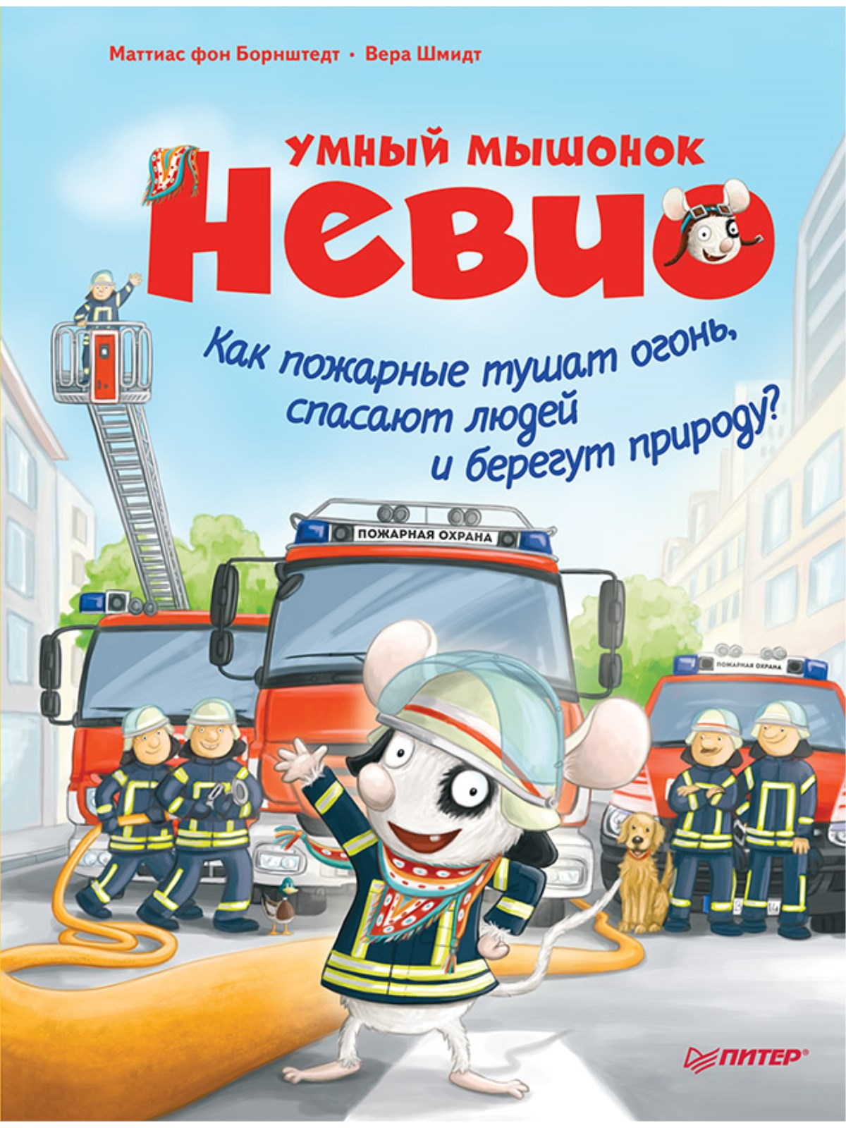 Книга Умный мышонок Невио. Как пожарные тушат огонь, спасают людей и берегут природу?