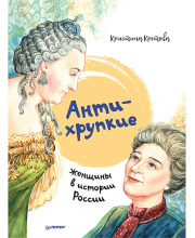 Книга Антихрупкие: женщины в истории России ИД Питер