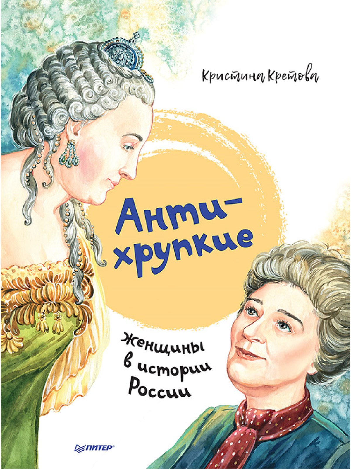 Книга Антихрупкие: женщины в истории России