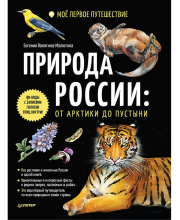 Книга Природа России: от Арктики до пустыни. Моё первое путешествие. Записи голосов птиц - внутри под QR-кодом!