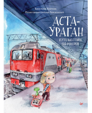 Книга Аста-Ураган. Путешествие по России ИД Питер