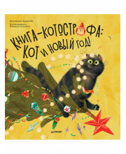 Книга Книга-котострофа: Кот и Новый год! Полезные сказки ИД Питер