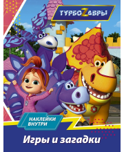 Книжка Турбозавры Игры и загадки с наклейками АСТ